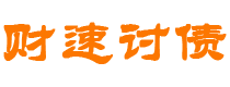 仙桃财速要账公司